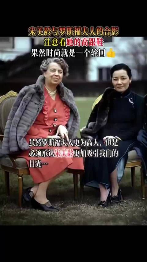 宋美龄与罗斯福夫人的合影，注意看她的高跟鞋……