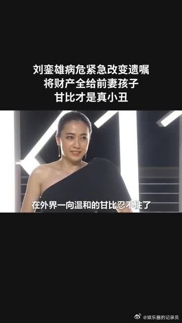 刘銮雄病危紧急改变遗嘱,将财产全部给前妻孩子