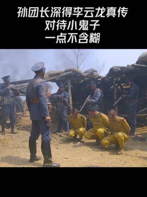 对待小鬼子,一点不含糊!