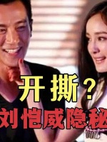 开撕了？杨幂刘恺威隐秘往事！