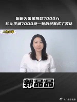 亿点曝光计划郭晶晶 郭晶晶偷偷为国家捐了7000万……