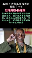 湖南108岁老人晕倒就医，检查后发现体内有5颗子弹……