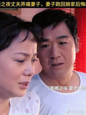 新婚之夜丈夫弄痛妻子,妻子跑回娘家后悔结婚