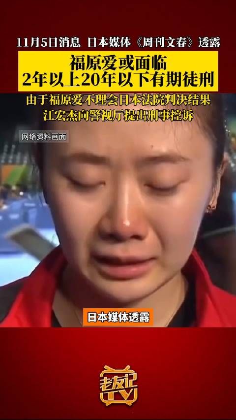 日本媒体《周刊文春》透露,由于福原爱不理会日本法院判决结果……