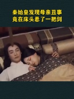 秦始皇发现母亲丑事，竟在床头悬了一把剑