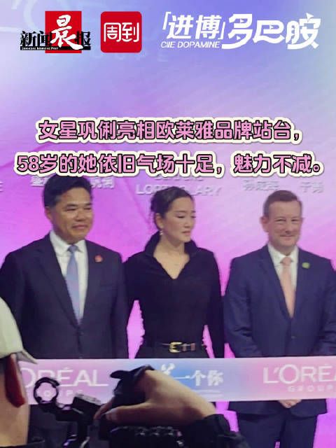 气场十足,魅力不减!巩俐亮相第六届进博会