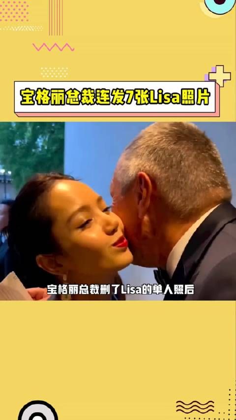 宝格丽总裁连发7张Lisa照片……