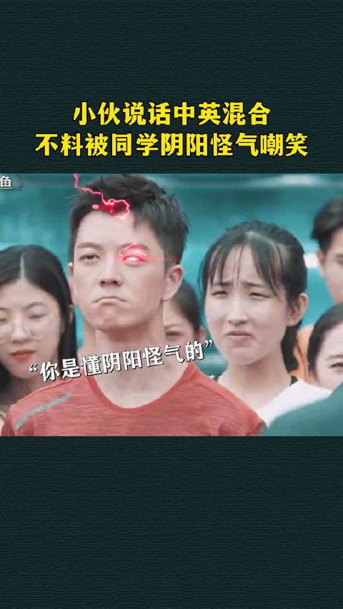 小伙说话中英混合,不料被同学阴阳怪气嘲笑