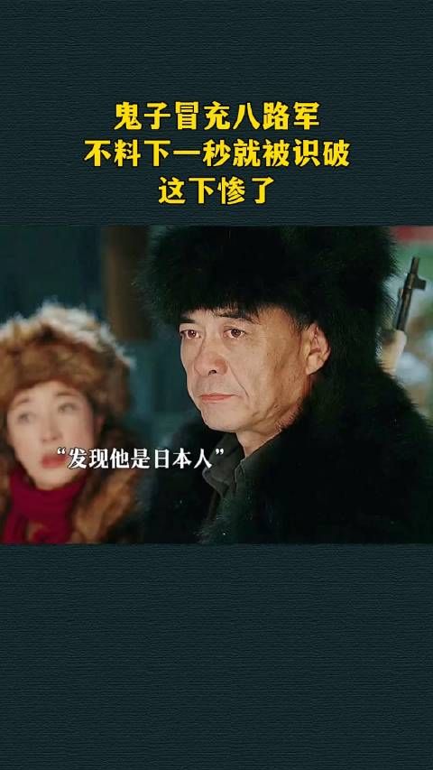 鬼子冒充八路军,不料下一秒就被识破,这下惨了