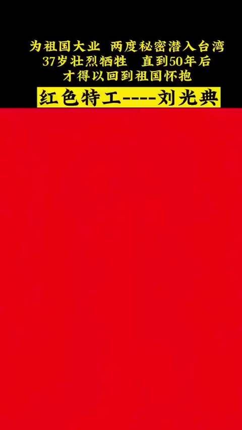 刘光典烈士,辽宁省旅顺人……