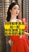 刘烨和李思思站一起，体现湖南卫视和央视的差距