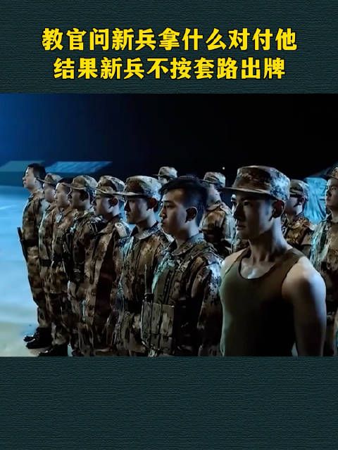 教官问新兵拿什么对付他，结果新兵不按套路出牌