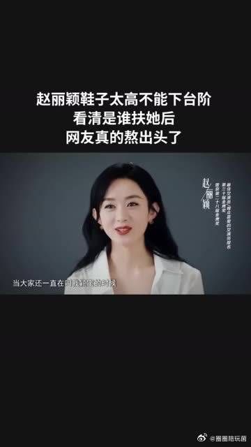 赵丽颖鞋子太高不能下台阶,看清是谁扶她后,网友真的熬出头了