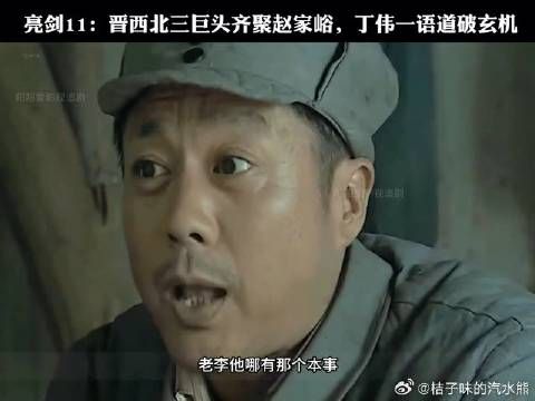 晋西北三巨头齐聚赵家峪,丁伟一语道破玄机!