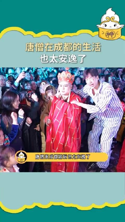 唐僧在成都的生活也太安逸了起猛了……