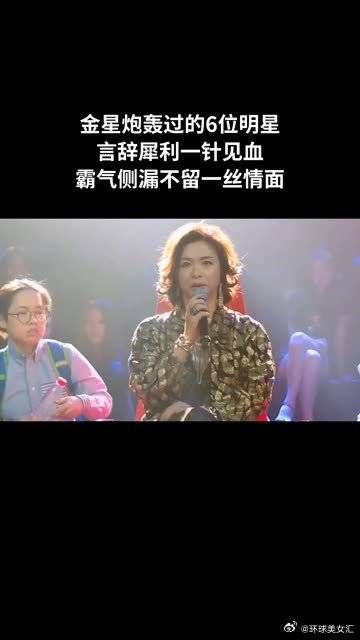 金星炮轰过的6位明星,言辞犀利一针见血,霸气侧漏不留一丝情面