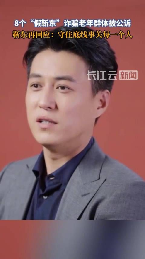 8个假靳东被公诉,靳东再回应:守住底线事关每一个人