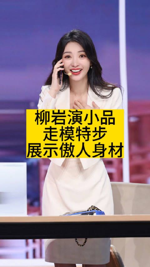柳岩演小品走模特步,展示傲人身材