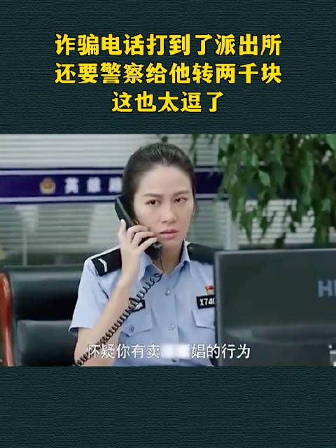 诈骗电话打到了派出所,还要警察给他转两千块,这也太逗了
