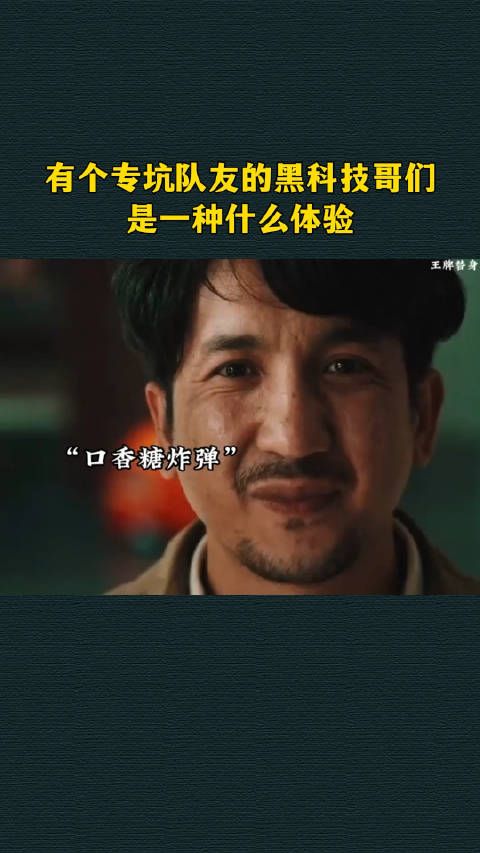 有个专坑队友的黑科技哥们,是一种什么体验