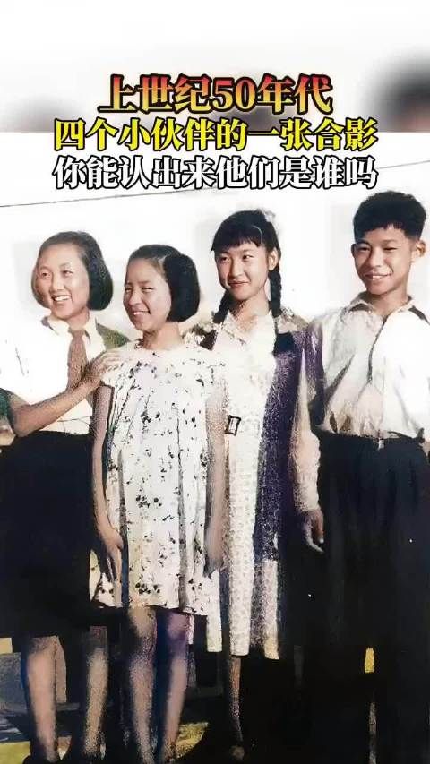 上世纪50年代,四个小伙伴的一张合影,你能认出来他们是谁吗?