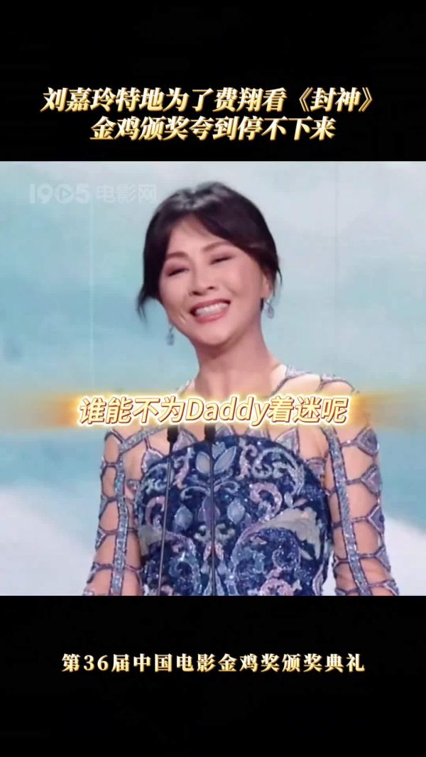 原来费翔 Daddy着迷呀!在金鸡奖颁奖典礼上夸到停不下来!
