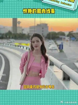 自律到近乎完美的身材管理