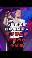 陈琳逝去后杨坤哭成泪人，至今都在用特殊方式怀念她杨坤