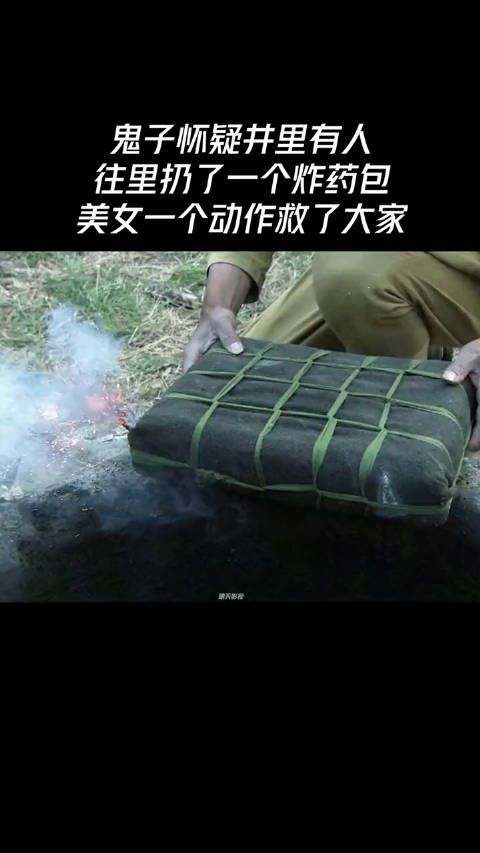 鬼子怀疑井里有人，往里扔了一个炸药包，美女一个动作救了大家