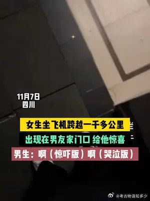 女生坐飞机跨越一千多公里,出现在男友家门口 给他惊喜……