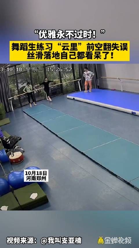 舞蹈生练习“云里”前空翻失误 丝滑落地自己都看呆了!