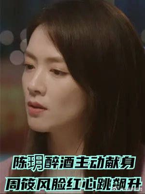 问心：陈玥出国前醉酒主动献身，周筱风脸红心跳飙升，竟是第一次