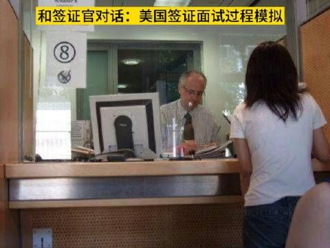 和签证官对话:美国签证面试过程模拟