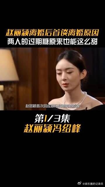 赵丽颖婚后首谈离婚原因,原来两人的过期糖也能这么甜