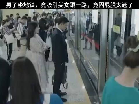 男子坐地铁,竟吸引美女跟一路,竟因屁股太翘了