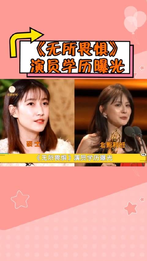 《无所畏惧》演员学历曝光,热依扎科班,啜妮北影硕士……