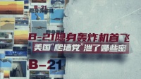美新型轰炸机B21试飞画面透露哪些细节