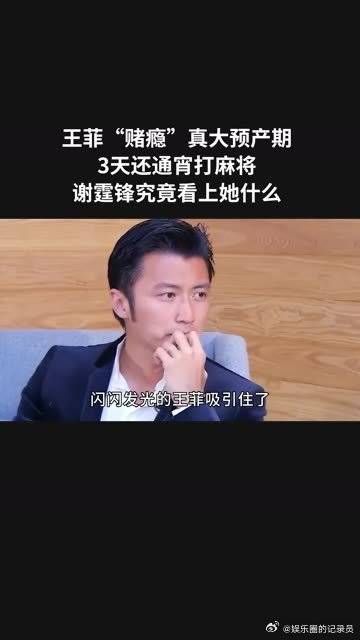 王菲“赌瘾”真大预产期3天还通宵打麻将……