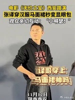 电影无价之宝张译在西安路演穿马面裙秒变显眼包