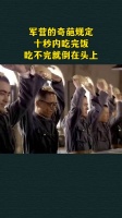 军营的奇葩规定，十秒内吃完饭，吃不完就倒在头上