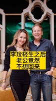 李玟轻生之后，老公竟然不想回来