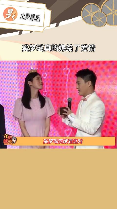 奚梦瑶真的嫁给了爱情,真的在何猷君身上看到了生理性喜欢的样子