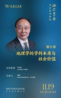 周日报名 | 宋长青：地理学的学科本质与社会价值​