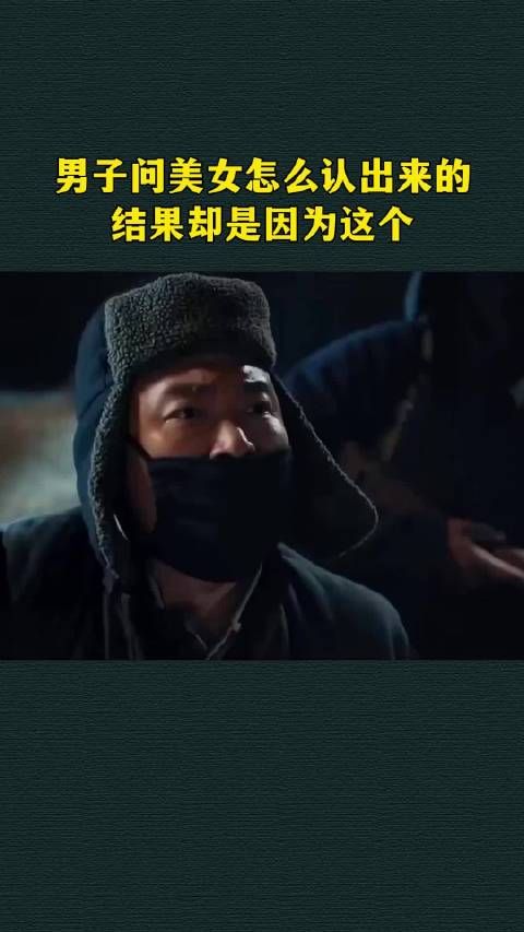 男子问美女怎么认出来的，结果却是因为这个