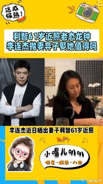 利智61岁近照老态龙钟,李连杰抛妻弃子娶她值得吗?