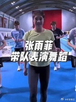 张雨菲真是舞蹈天才呀，30分钟就可以带队一起嗨起来！