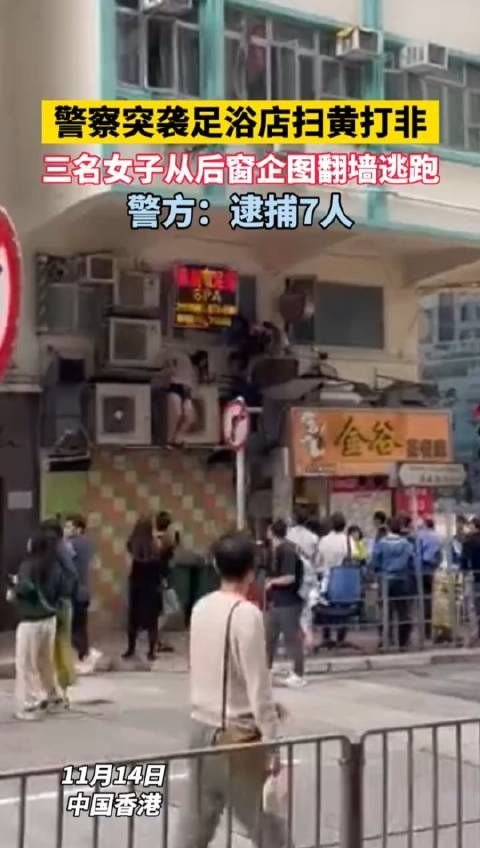 警察突袭足浴店扫黄打非,三名女子从后窗企图翻墙逃跑……