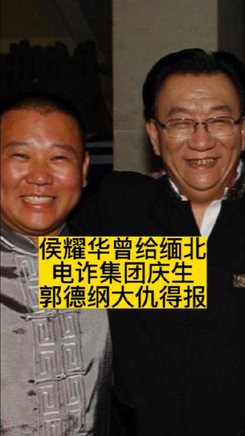 侯耀华曾给缅北电诈集团庆生，郭德纲大仇得报