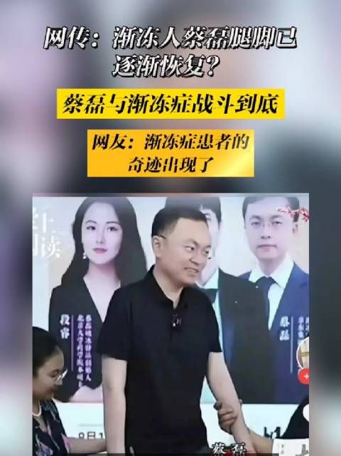 渐冻症蔡磊腿脚已逐渐恢复,网友:渐冻症患者的奇迹出现了