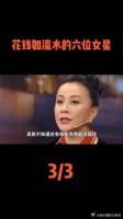 花钱如流水的六位女星